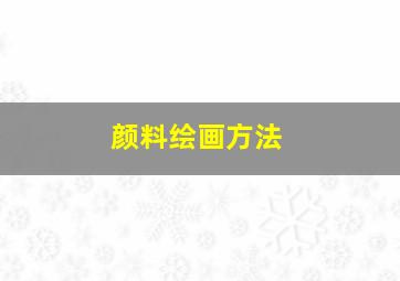 颜料绘画方法