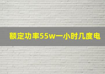 额定功率55w一小时几度电