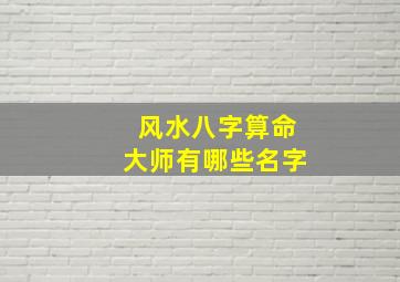 风水八字算命大师有哪些名字