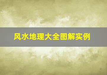 风水地理大全图解实例