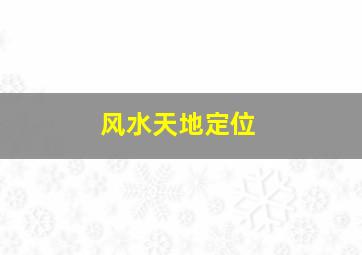 风水天地定位