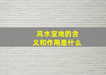 风水宝地的含义和作用是什么