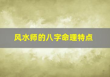 风水师的八字命理特点