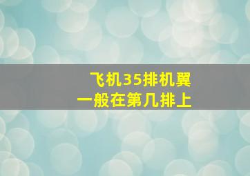 飞机35排机翼一般在第几排上