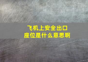 飞机上安全出口座位是什么意思啊