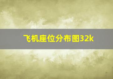 飞机座位分布图32k