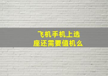 飞机手机上选座还需要值机么