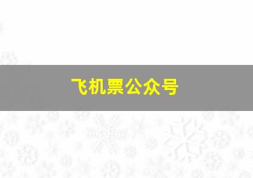 飞机票公众号