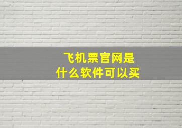 飞机票官网是什么软件可以买