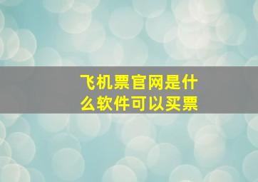 飞机票官网是什么软件可以买票