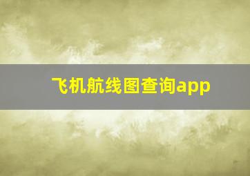 飞机航线图查询app