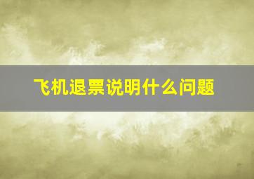 飞机退票说明什么问题