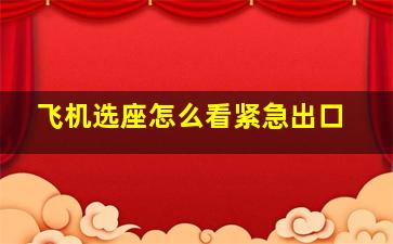 飞机选座怎么看紧急出口