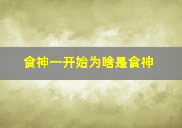 食神一开始为啥是食神