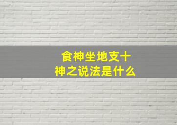 食神坐地支十神之说法是什么