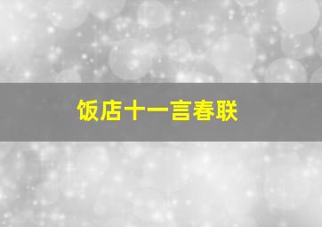 饭店十一言春联