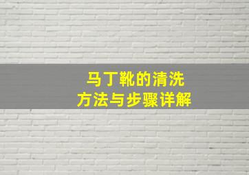 马丁靴的清洗方法与步骤详解