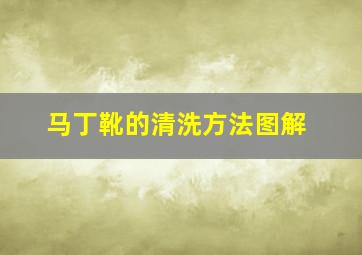 马丁靴的清洗方法图解