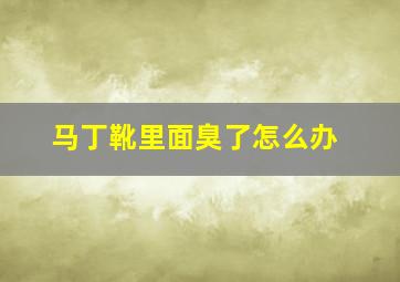 马丁靴里面臭了怎么办