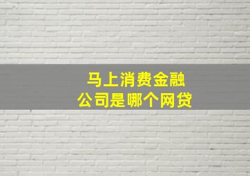 马上消费金融公司是哪个网贷