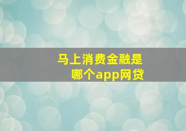 马上消费金融是哪个app网贷