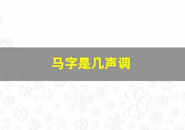 马字是几声调