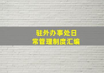 驻外办事处日常管理制度汇编