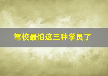 驾校最怕这三种学员了