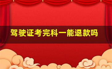 驾驶证考完科一能退款吗