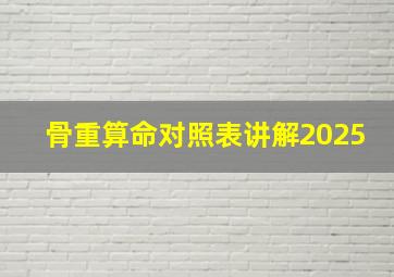 骨重算命对照表讲解2025