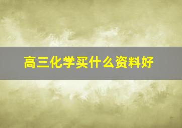 高三化学买什么资料好