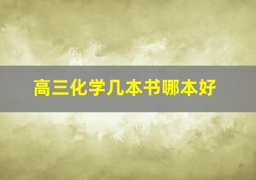 高三化学几本书哪本好