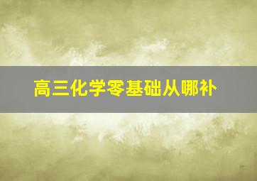 高三化学零基础从哪补