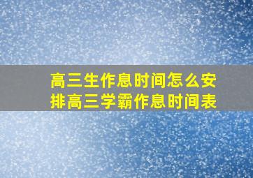 高三生作息时间怎么安排高三学霸作息时间表