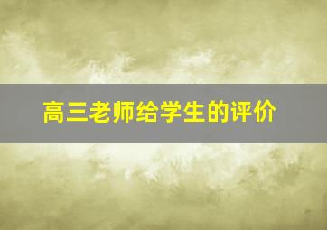 高三老师给学生的评价