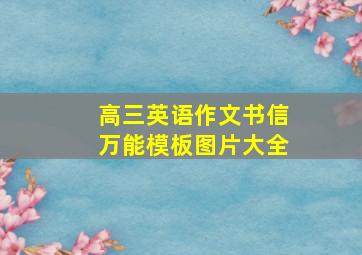 高三英语作文书信万能模板图片大全