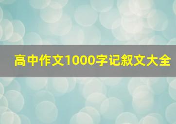 高中作文1000字记叙文大全