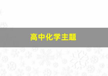 高中化学主题