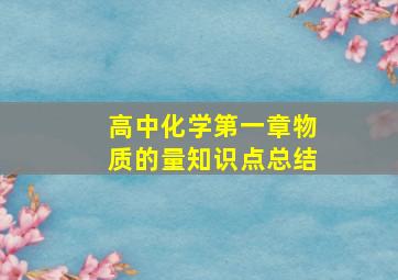 高中化学第一章物质的量知识点总结