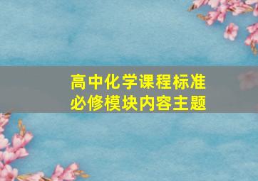 高中化学课程标准必修模块内容主题