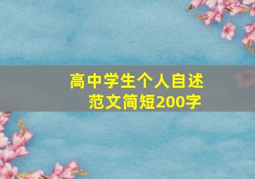 高中学生个人自述范文简短200字