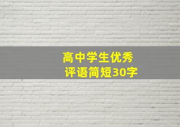 高中学生优秀评语简短30字