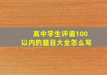 高中学生评语100以内的题目大全怎么写