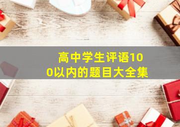 高中学生评语100以内的题目大全集