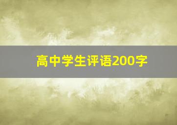 高中学生评语200字