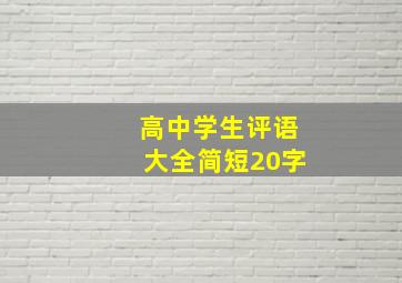 高中学生评语大全简短20字