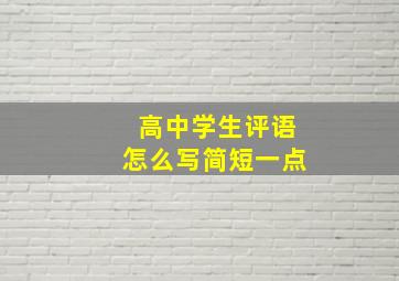 高中学生评语怎么写简短一点