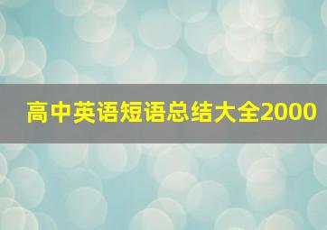 高中英语短语总结大全2000