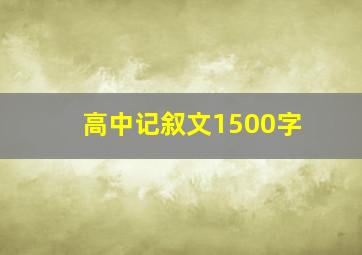 高中记叙文1500字