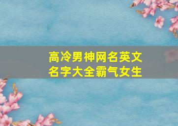 高冷男神网名英文名字大全霸气女生